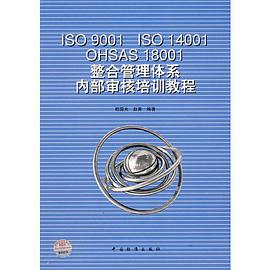 ISO9001、ISO14001、OHSAS18001整合管理体系内部审核培训教程 pdf epub mobi 电子书 下载