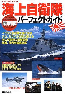 海上自衛隊パーフェクトガイド 2005-2006 pdf epub mobi 电子书 下载