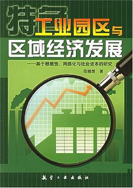 工业园区与区域经济发展 pdf epub mobi 电子书 下载