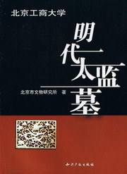 北京工商大学明代太监墓 pdf epub mobi 电子书 下载