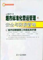 安全与防损管理 pdf epub mobi 电子书 下载