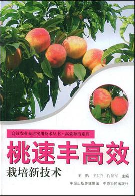 桃速豐高效栽培新技術
