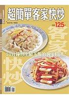 超簡單客家快炒 pdf epub mobi 电子书 下载
