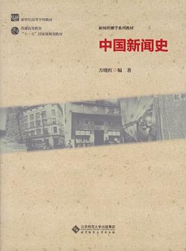 新世紀高等學校教材·普通高等教育"十一五"國傢級規劃教材·新聞傳播學係列教材 pdf epub mobi 電子書 下載