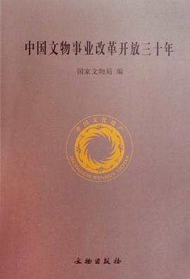 中国文物事业改革开放三十年 pdf epub mobi 电子书 下载