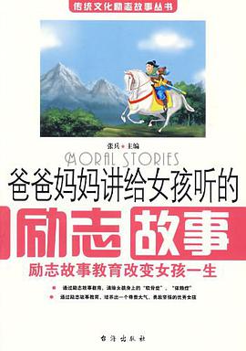 爸爸妈妈讲给女孩听的励志故事 pdf epub mobi 电子书 下载
