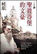 聖彼得堡的文豪 pdf epub mobi 电子书 下载