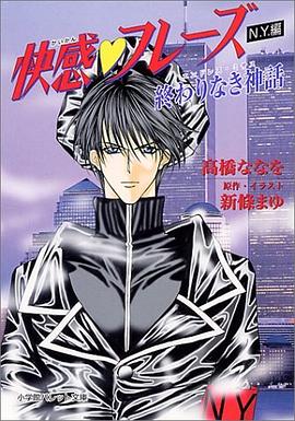 快感・フレーズ N.Y.編―終わりなき神話 pdf epub mobi 電子書 下載