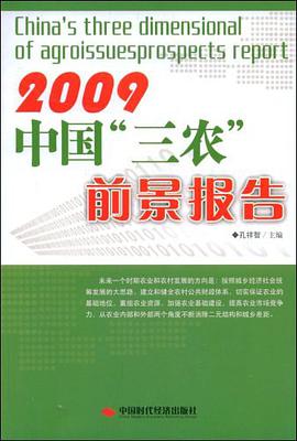 中国三农前景报告 pdf epub mobi 下载