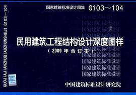 民用建筑工程结构设计深度图样 pdf epub mobi 电子书 下载