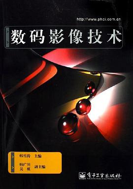 数码影像技术 pdf epub mobi 电子书 下载
