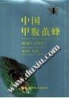 中国甲腹茧蜂(膜翅目:茧蜂科) pdf epub mobi 电子书 下载