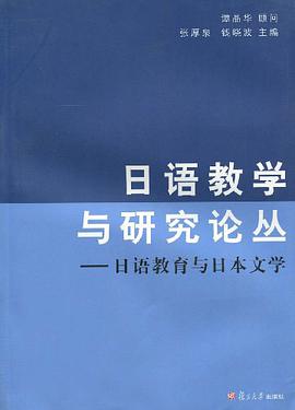 日语教学与研究论丛 pdf epub mobi 电子书 下载