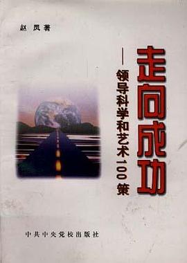 走向成功--领导科学和艺术100策 pdf epub mobi 电子书 下载