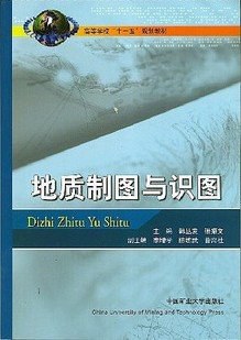 地質製圖與識圖