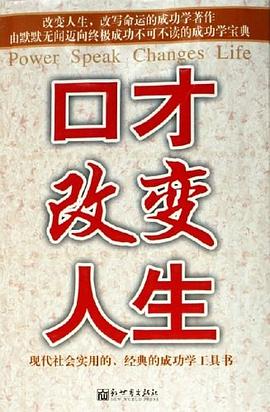 口才改变人生 pdf epub mobi 电子书 下载
