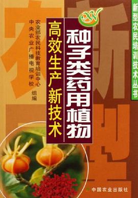 种子类药用植物高效生产新技术 pdf epub mobi 电子书 下载