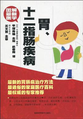 胃.十二指肠疾病-图解最新医学 pdf epub mobi 电子书 下载