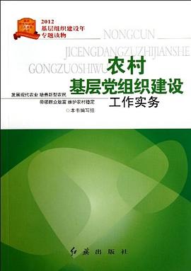 农村基层党组织建设工作实务 pdf epub mobi 电子书 下载