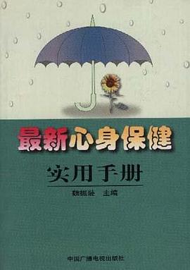 最新心身保健实用手册 pdf epub mobi 电子书 下载