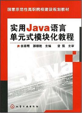 实用Java语言单元式模块化教程 pdf epub mobi 电子书 下载
