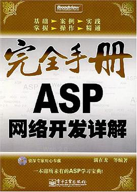 完全手册ASP网络开发详解 pdf epub mobi 电子书 下载