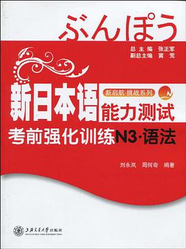 新日本语能力测试考前强化训练N3·语法