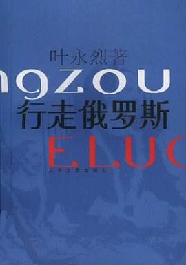 行走俄罗斯 pdf epub mobi 电子书 下载