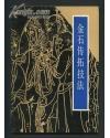 傳拓技法