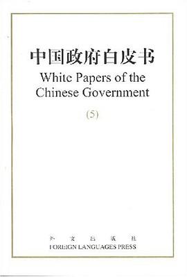 中国政府白皮书