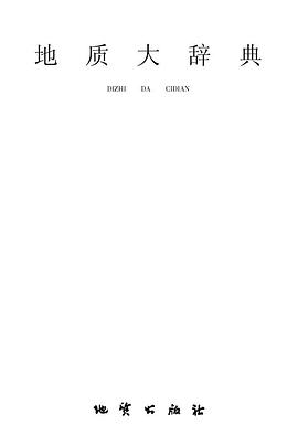 地质大辞典 pdf epub mobi 电子书 下载
