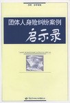團體人身險糾紛案例啓示錄 pdf epub mobi 電子書 下載