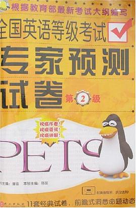 全国英语等级考试专家预测试卷 pdf epub mobi 下载