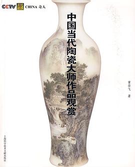 中国当代陶瓷大师作品观赏 pdf epub mobi 电子书 下载