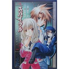 小説スパイラル 推理の絆〈3〉エリアス・ザウエルの人喰いピアノ pdf epub mobi 电子书 下载