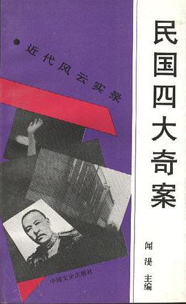 民国四大奇案 pdf epub mobi 电子书 下载