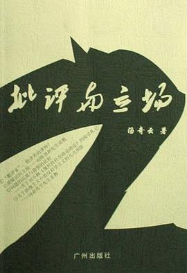 批评与立场 pdf epub mobi 电子书 下载