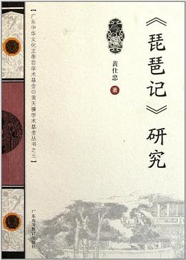 琵琶记研究 pdf epub mobi 电子书 下载