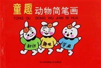 童趣动物简笔画