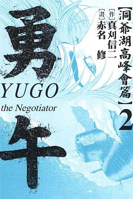 勇午 洞爺湖高峰會篇02 pdf epub mobi 电子书 下载