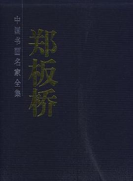 郑板桥书画集（全二册） pdf epub mobi 电子书 下载