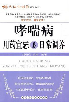 哮喘病用藥宜忌與日常調養 pdf epub mobi 電子書 下載