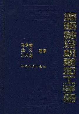 简明袖珍机械加工手册 pdf epub mobi 电子书 下载