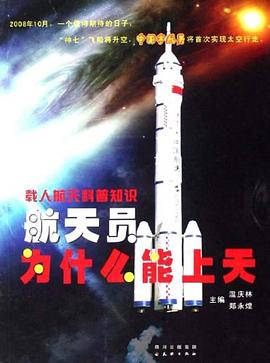 航天員為什麼能上天 pdf epub mobi 電子書 下載