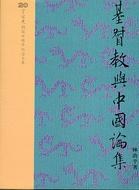 基督教與中國論集 pdf epub mobi 電子書 下載