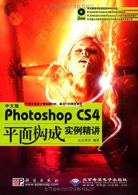 中文版photoshop CS4平面构成实例精讲 pdf epub mobi 电子书 下载