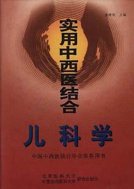 实用中西医结合儿科学 pdf epub mobi 电子书 下载