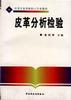 皮革分析检验 pdf epub mobi 电子书 下载