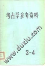 考古学参考资料（3—4）