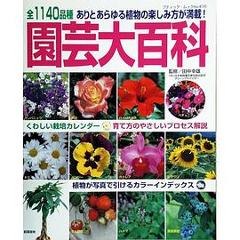 園芸大百科 1200品種以上ありとあらゆる植物の楽しみ方が満載! pdf epub mobi 电子书 下载